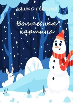 Обложка книги «Волшебная картина» — Евгения Ляшко