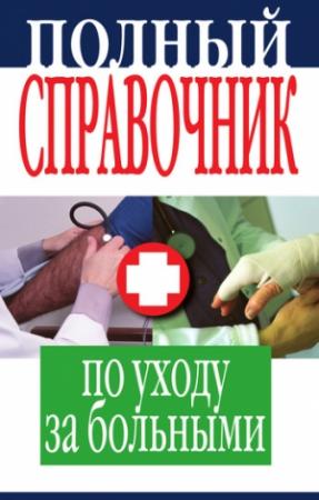 Обложка книги «Полный справочник по уходу за больными» — Елена Храмова