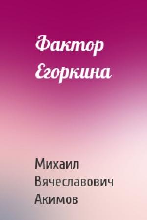 Обложка книги «Фактор Егоркина» — Михаил Акимов