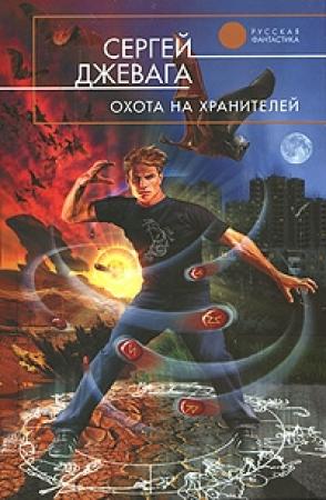 Обложка книги «Охота на хранителей» — Сергей Джевага
