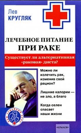 Обложка книги «Лечебное питание при раке. Существует ли альтернативная «раковая диета»?» — Лев Кругляк