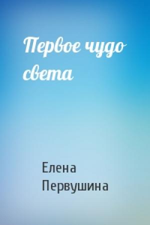 Обложка книги «Первое чудо света» — Елена Первушина