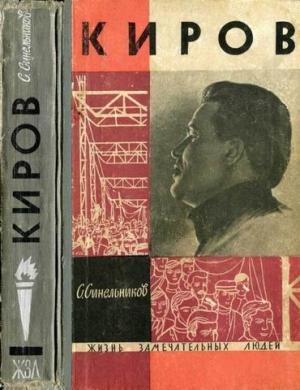 Обложка книги «Киров» — Семен Синельников