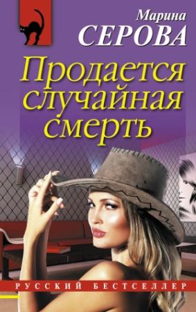 Обложка книги «Продается случайная смерть» — Марина Серова