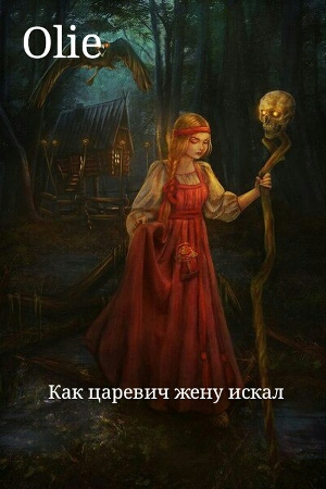 Обложка книги «Как царевич жену искал» — Ольга Олие
