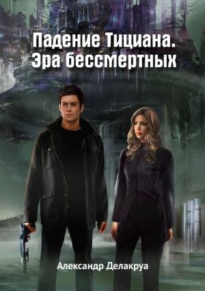 Обложка книги «Падение Тициана. Эра бессмертных» — Александр Делакруа