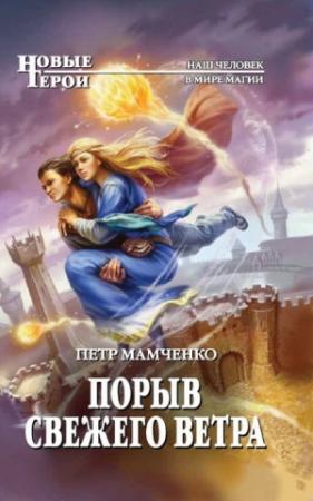 Обложка книги «Порыв свежего ветра» — Петр Мамченко