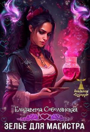 Обложка книги «Зелье для магистра» — Елизавета Соболянская