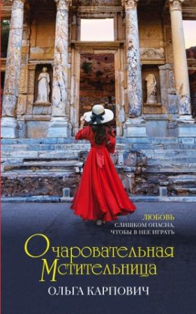 Обложка книги «Очаровательная мстительница» — Ольга Владимировна Покровская
