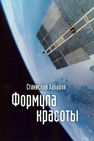 Обложка книги «Формула красоты» — Станислав Хабаров