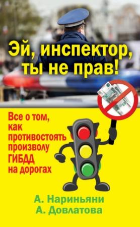 Обложка книги «Эй, инспектор, ты не прав! Все о том, как противостоять произволу ГИБДД на дорогах» — Алена Нариньяни, Алеся Довлатова