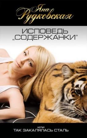 Обложка книги «Исповедь «содержанки», или Так закалялась сталь» — Яна Рудковская