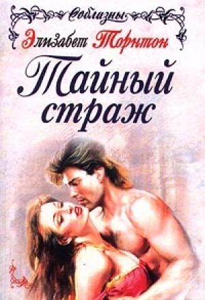Обложка книги «Тайный страж» — Элизабет Торнтон