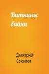 Дмитрий Юрьевич Соколов - Виткины байки