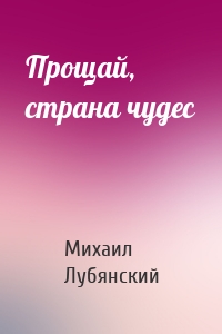 Прощай, страна чудес