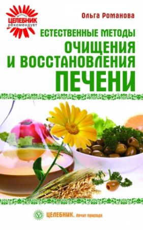 Обложка книги «Естественные методы очищения и восстановления печени» — Ольга Романова