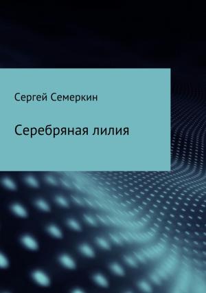 Обложка книги «Серебряная лилия» — Сергей Семеркин