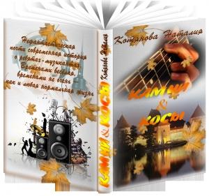 Обложка книги «Камни & косы, или О кошечках, птичках и прочих милых тварях» — Наталия Котянова