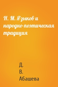 Н. М. Языков и народно-поэтическая традиция