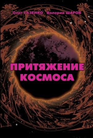 Обложка книги «Притяжение космоса» — Олег Газенко, Валерий Шаров