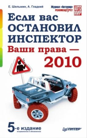 Обложка книги «Если вас остановил инспектор. Ваши права – 2010» — Алексей Гладкий, Евгений Шельмин