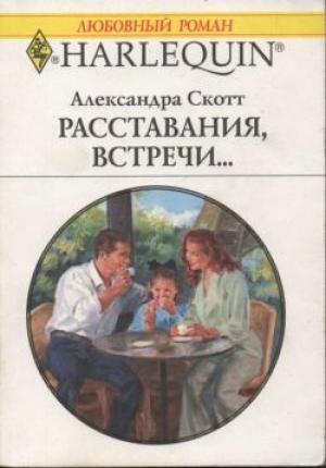 Обложка книги «Расставания, встречи...» — Александра Скотт