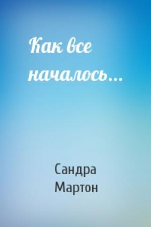 Обложка книги «Как все началось...» — Сандра Мартон