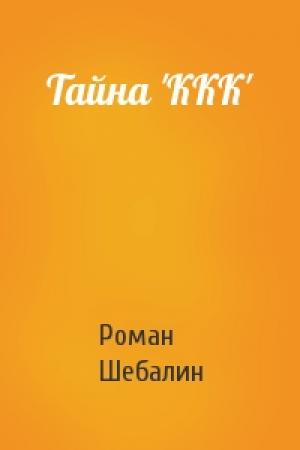 Обложка книги «Тайна 'ККК'» — Роман Шебалин