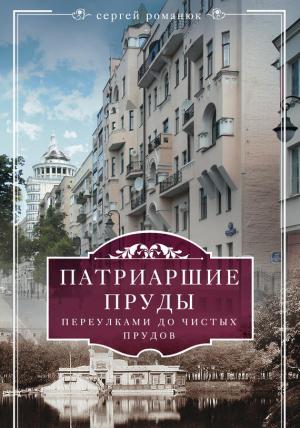 Обложка книги «Патриаршие пруды. Переулками до Чистых прудов» — Сергей Романюк