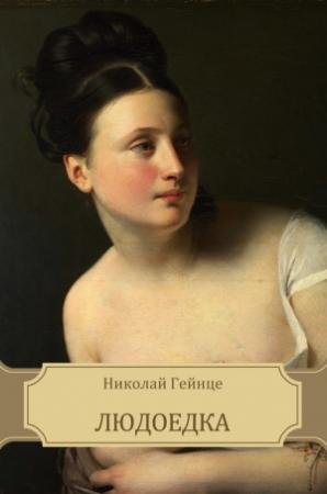 Обложка книги «Людоедка» — Николай Гейнце