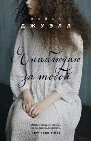 Обложка книги «Я наблюдаю за тобой» — Лайза Джуэлл