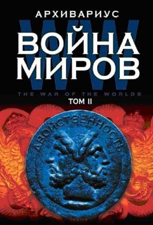 Обложка книги «Война миров. Том II» — Архивариус