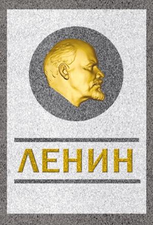Обложка книги «Ленин. Спаситель и создатель» — Сергей Кремлёв