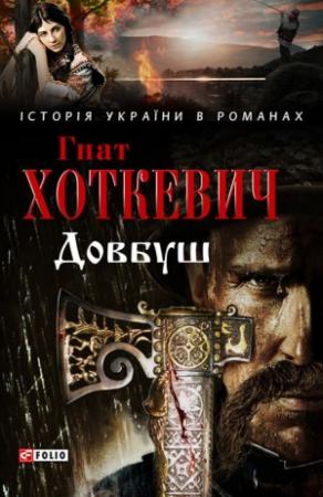 Обложка книги «Довбуш» — Гнат Хоткевич
