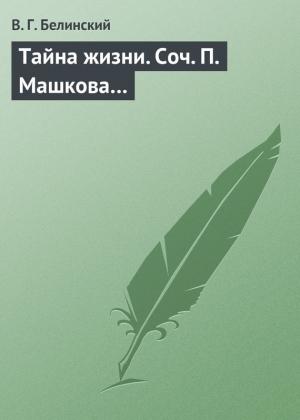 Обложка книги «Тайна жизни. Соч. П. Машкова…» — Виссарион Белинский