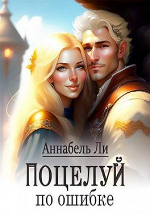 Обложка книги «Поцелуй по ошибке» — Аннабель Ли