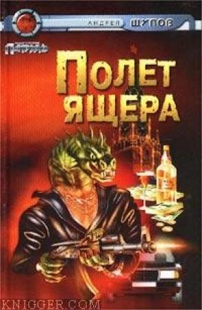 Обложка книги «Полет Ящера» — Андрей Щупов