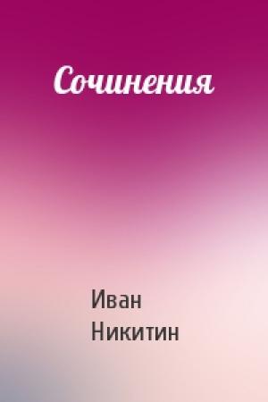 Обложка книги «Сочинения» — Иван Саввич Никитин