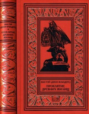 Обложка книги «Проклятие древних жилищ» — Жан Рэ