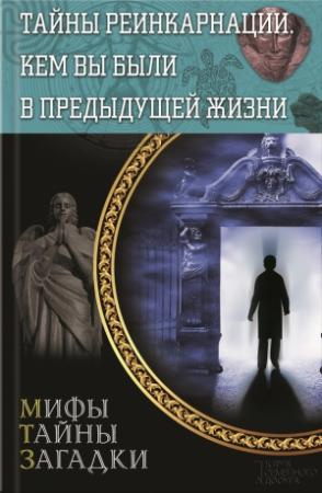 Обложка книги «Тайны реинкарнации. Кем вы были в предыдущей жизни» — Сергей Реутов