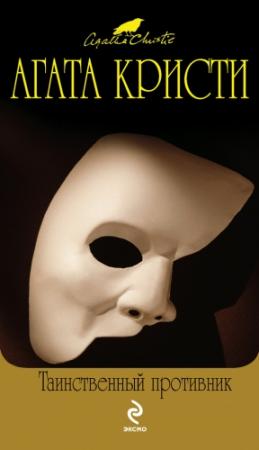 Обложка книги «Таинственный противник» — Агата Кристи