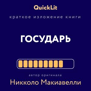Обложка книги «Краткое изложение книги «Государь». Автор оригинала Никколо Макиавелли» — Светлана Косарева, Никколо Макиавелли