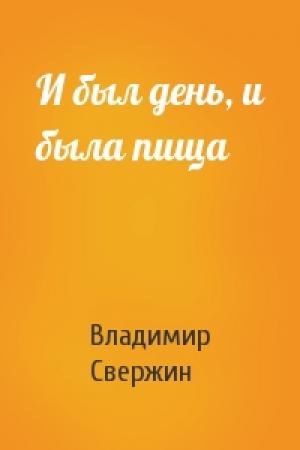 Обложка книги «И был день, и была пища» — Владимир Свержин