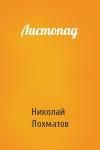 Николай Лохматов - Листопад