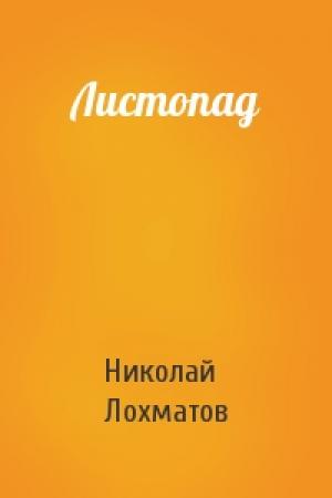 Обложка книги «Листопад» — Николай Лохматов