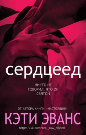 Обложка книги «Сердцеед» — Кэти Эванс