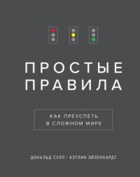 Дональд Сулл, Кэтлин Эйзенхардт - Простые правила