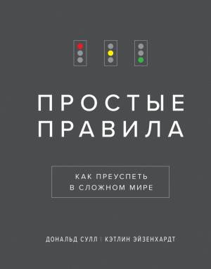 Обложка книги «Простые правила» — Дональд Сулл, Кэтлин Эйзенхардт