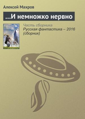 Обложка книги «…И немножко нервно» — Алексей Махров