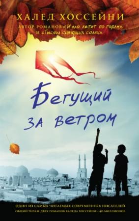Обложка книги «Бегущий за ветром» — Халед Хоссейни